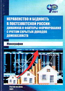 Neravenstvo i bednostʹ v postsovetskoĭ Rossii: dinamika i faktory formirovanii︠a︡ s uchetom skrytykh dokhodov domokhozi︠a︡ĭstv