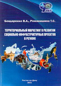 Territorialʹnyĭ marketing v razvitii sot︠s︡ialʹno-infrastrukturnykh proektov v regione