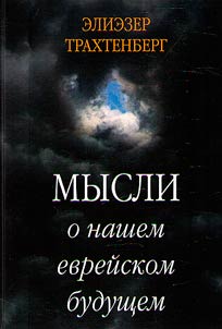 Mysli o nashem evreĭskom budushchem
