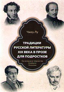 Traditions of Russian literature of the XIXth century in prose for adolescents. Based on the work of Albert Likhanov