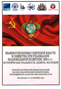 Взаимоотношения Советской власти и общества при реализации национальной политики 1920-х гг.: историческая реальность, память, наследие