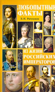 Curious facts from the life of Russian emperors