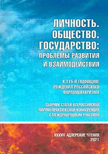 XXXVII Адлерские чтения. Личность, Общество. Государство: проблемы развития и взаимодействия. К 115-й годовщине рождения российского парламентаризма