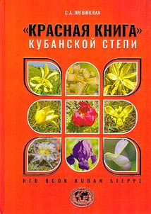 "Красная книга" Кубанской степи