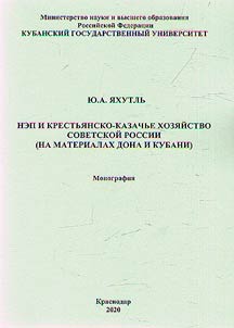 NEP i krestʹi︠a︡nsko-kazachʹe khozi︠a︡ĭstvo Sovetskoĭ Rossii (na materialakh Dona i Kubani)
