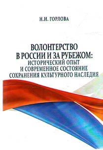 Volonterstvo v Rossii i za rubez︠h︡om: istoricheskiĭ opyt i sovremennoe sostoi︠a︡nie sokhranenii︠a︡ kulʹturnogo nasledii︠a︡