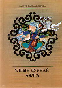Yлгын дуунай аялга