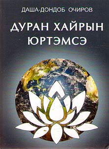 Дуран хайрын юртэмсэ