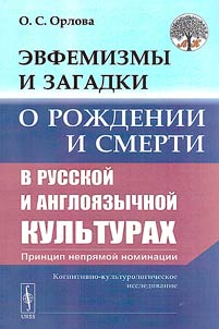 Euphemisms and riddles about birth and death in Russian and English-speaking cultures: the principle of indirect nomination