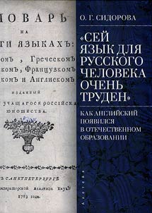 "Сей язык для русского человека очень труден"