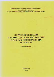 Otraslevoe pravo i zakonodatelʹstvo Rossii v raznykh istoricheskikh uslovii︠a︡kh