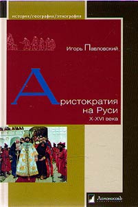 Аристократия на Руси. X–XVI века