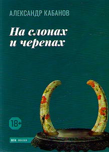 Na slonakh i cherepakh
