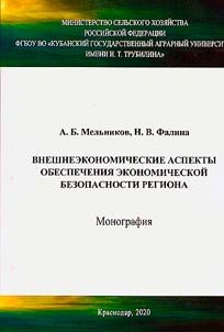 Foreign economic aspects of ensuring the economic security of the region
