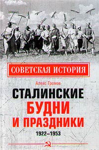 Stalinist weekdays and holidays. 1922 - 1953