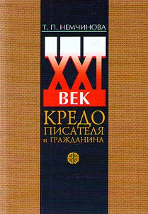 XXI век. Кредо писателя и гражданина