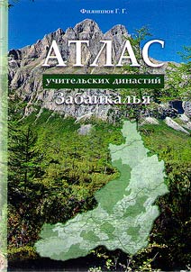 Атлас учительских династий Забайкалья