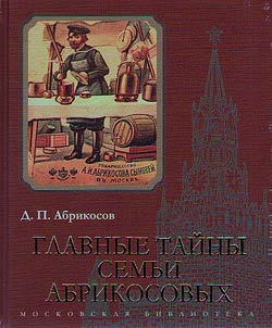 Glavnye taĭny semʹi Abrikosovykh