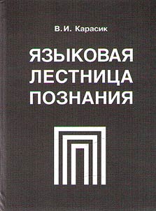 The linguistic ladder of knowledge