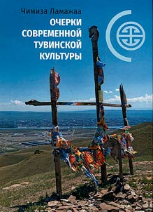 Ocherki sovremennoĭ tuvinskoĭ kulʹtury