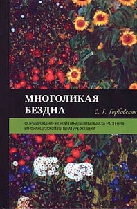 Mnogolikai︠a︡ bezdna: formirovanie novoĭ paradigmy obraza rastenii︠a︡ vo frant︠s︡uzskoĭ literature XIX veka
