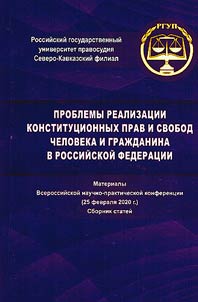 Problems of constitutional rights and freedoms of man and citizen implementation in the Russian Federation