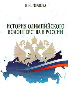 Istorii︠a︡ olimpiĭskogo volonterstva v Rossii