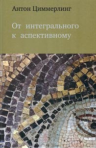 Ot integralʹnogo k aspektivnomu