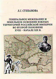 Generalʹnoe mez︠h︡evanie i zemelʹnoe osvoenie i︠u︡z︠h︡nykh territoriĭ Rossiĭskoĭ imperii vo vtoroĭ polovine XVIII - nachale XIX v.