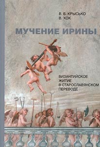 Irina's suffering. Byzantine life in Old Church Slavonic translation