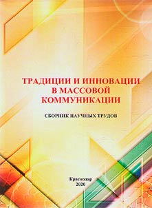 Traditions and innovations in mass communication