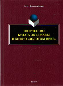 Творчество Булата Окуджавы и миф о "золотом веке"