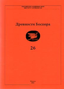 Drevnosti Bospora. Mez︠h︡dunarodnyĭ ez︠h︡egodnik