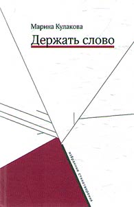 Derz︠h︡atʹ slovo