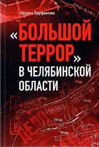 "Bolʹshoĭ terror" v Cheli︠a︡binskoĭ oblasti