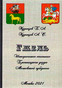 Gzhel. Historical description of the Bronnitsy district of the Moscow province
