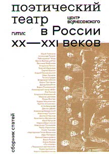 Poeticheskiĭ teatr v Rossii XX-XXI vekov