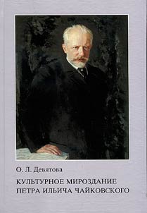 The cultural universe of Pyotr Ilyich Tchaikovsky
