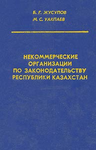 Некоммерческие организации по законодательству Республики Казахстан