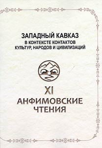 XI "Anfimov readings" on archeology of West Caucasus.