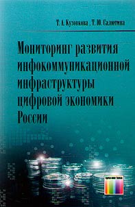 Monitoring razvitii︠a︡ infokommunikat︠s︡ionnoĭ infrastruktury t︠s︡ifrovoĭ ekonomiki Rossii