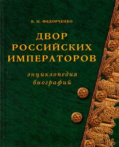 Court of Russian emperors