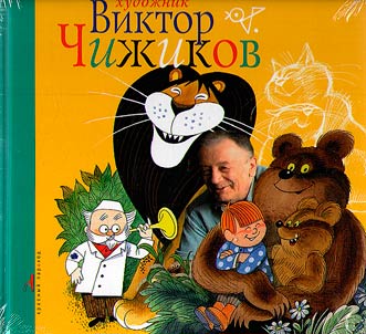 Artist Viktor Chizhikov