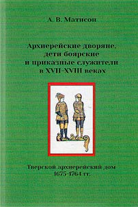 Архиерейские дворяне, дети боярские и приказные служители в XVII-XVIII веках