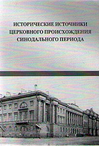 Istoricheskie istochniki t︠s︡erkovnogo proiskhoz︠h︡denii︠a︡ sinodalʹnogo perioda