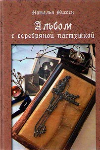 Alʹbom s serebri︠a︡noĭ pastushkoĭ