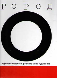 Gorod kak subʺektivnostʹ khudoz︠h︡nika / Gruppovoĭ proekt v formate knigi khudoz︠h︡nika