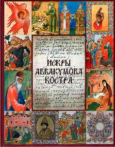 Искры Аввакумова костра