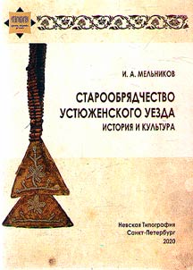 Old Belief of the Ustyuzhensky district: history and culture