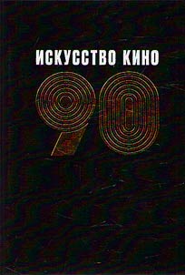 Iskusstvo Kino-90